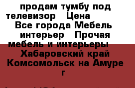продам тумбу под телевизор › Цена ­ 1 500 - Все города Мебель, интерьер » Прочая мебель и интерьеры   . Хабаровский край,Комсомольск-на-Амуре г.